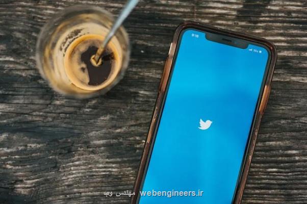 آزمایش دو قابلیت جدید در توییتر