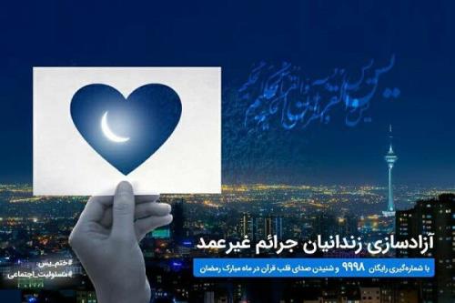 اتمام پویش ختم سوره یس و استقبال گسترده از طرح آزادسازی زندانیان