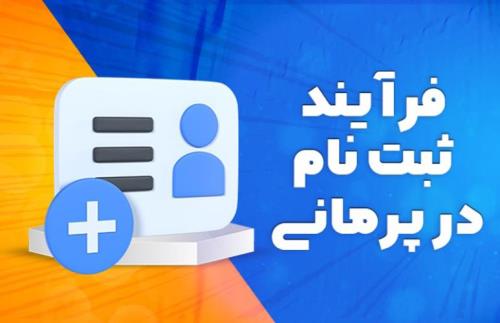 با پرمانی عضو نخستین شبکه اجتماعی کاری در ایران باشید و از تمام امکانات آن بهره مند شوید