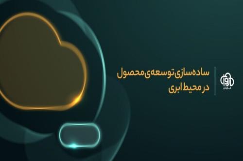 ابر آروان از Shell ابری برای توسعه و مدیریت سرویس ها رونمایی کرد