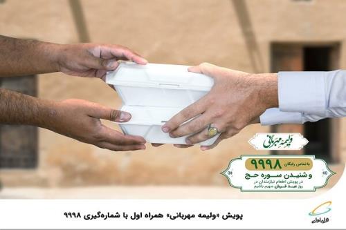 پویش ولیمه مهربانی همراه اول با شماره گیری 9998