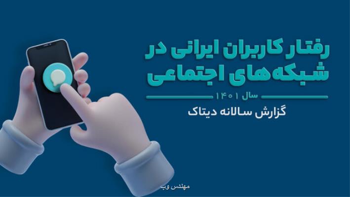 زیست اینترنتی ایرانیان در ۱۴۰۱ چطور بود؟