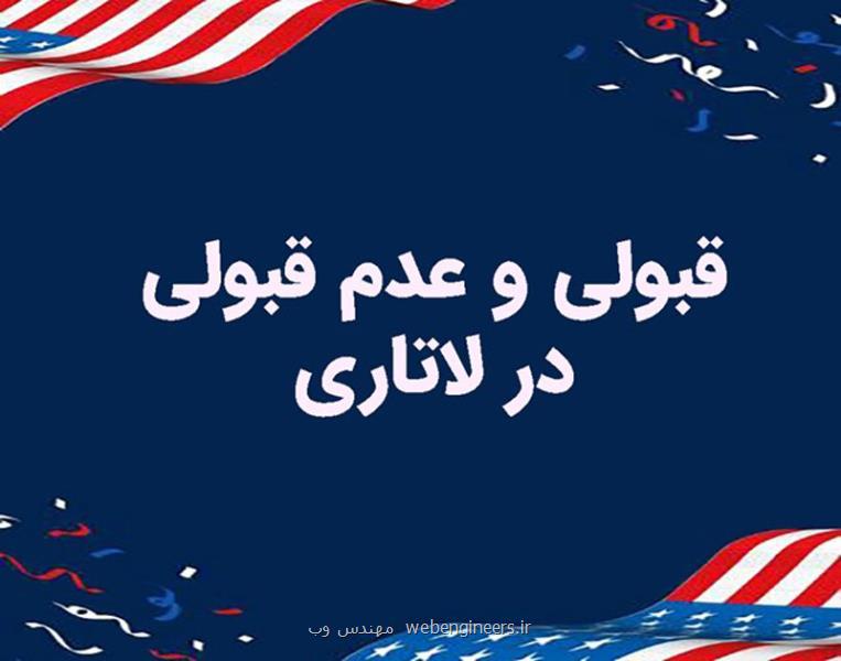نتایج مسابقه لاتاری در صورت عدم قبولی متقاضی