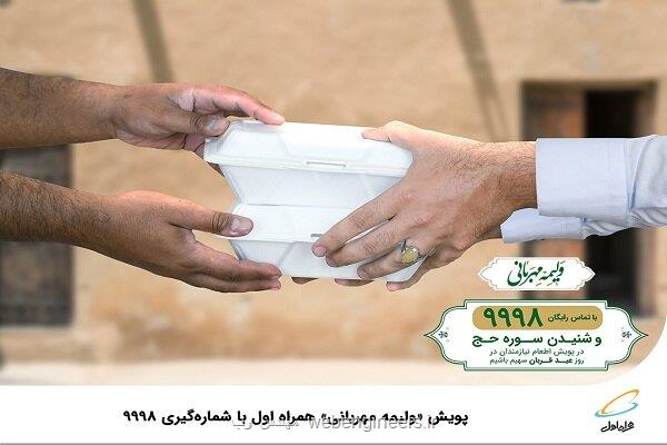 پویش ولیمه مهربانی همراه اول با شماره گیری 9998