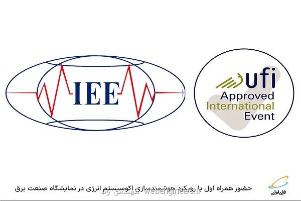 حضور همراه اول در نمایشگاه صنعت برق