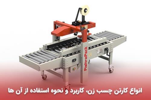 دستگاه چسب زن کارتن