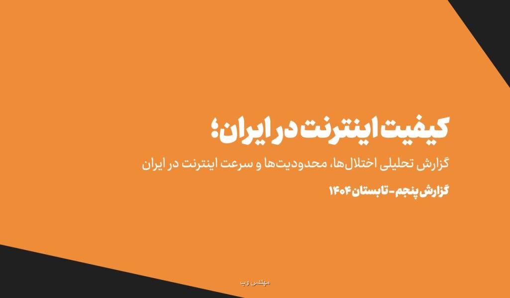 تحمیل هزینه 5 هزار میلیارد تومانی فیلترینگ به خانوارهای ایرانی