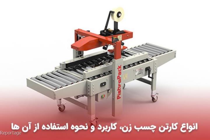 دستگاه چسب زن کارتن