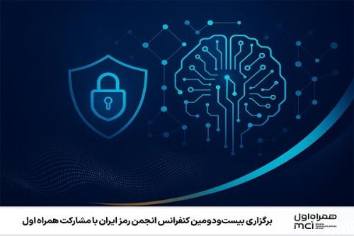 برگزاری بیست ودومین کنفرانس انجمن رمز ایران با مشارکت همراه اول