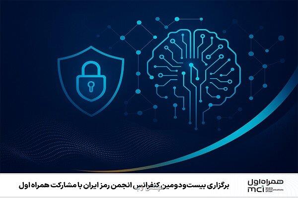 برگزاری بیست ودومین کنفرانس انجمن رمز ایران با مشارکت همراه اول