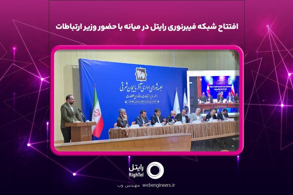 افتتاح شبکه فیبرنوری رایتل در میانه با حضور وزیر ارتباطات