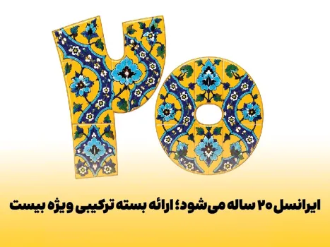 ایرانسل ۲۰ ساله می شود ارایه بسته ترکیبی ویژه بیست