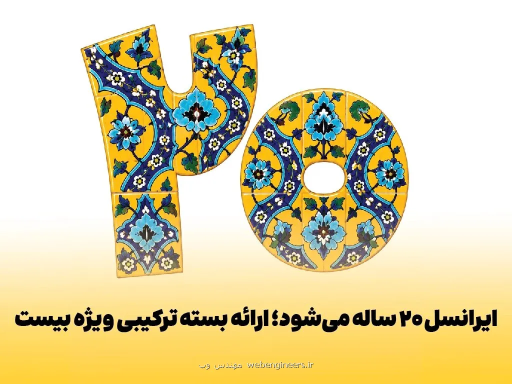 ایرانسل ۲۰ ساله می شود ارایه بسته ترکیبی ویژه بیست