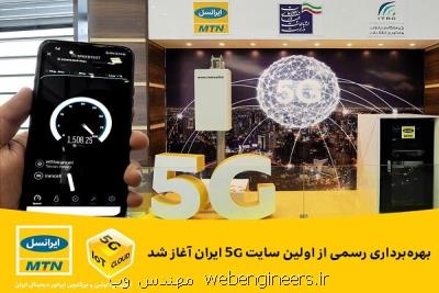 بهره برداری رسمی از نخستین سایت 5G ایران شروع شد