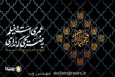 ویژه برنامه های همراه اول در روزهای فاطمیه