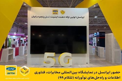 حضور ایرانسل در نمایشگاه بین المللی تلكام ۹۹