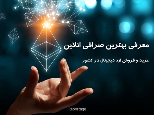 صرافی آنلاین خرید و فروش ارز دیجیتال