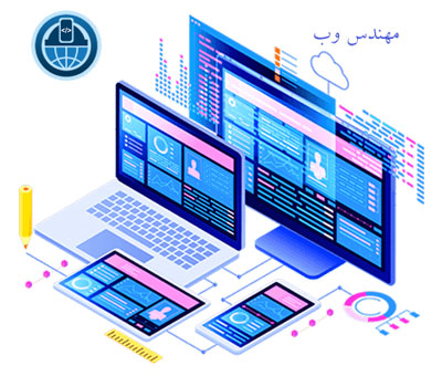 مهندس وب web engineers